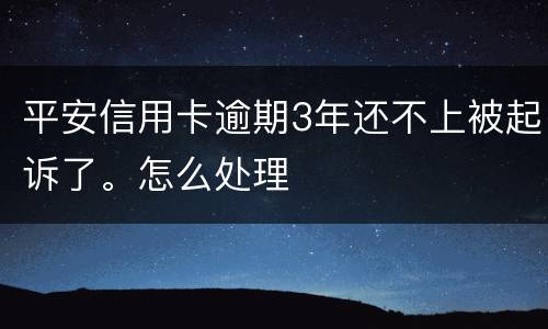 平安信用卡逾期3年还不上被起诉了。怎么处理