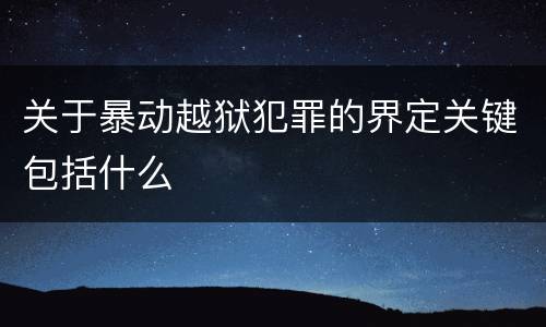 关于暴动越狱犯罪的界定关键包括什么