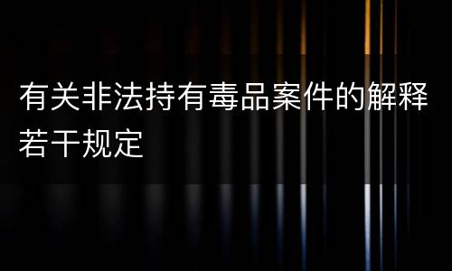 有关非法持有毒品案件的解释若干规定