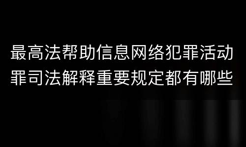 最高法帮助信息网络犯罪活动罪司法解释重要规定都有哪些