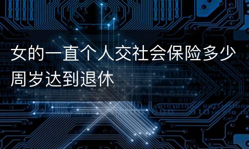 女的一直个人交社会保险多少周岁达到退休