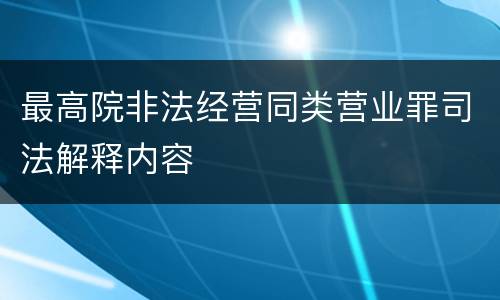 最高院非法经营同类营业罪司法解释内容