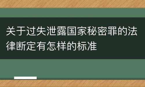 关于过失泄露国家秘密罪的法律断定有怎样的标准