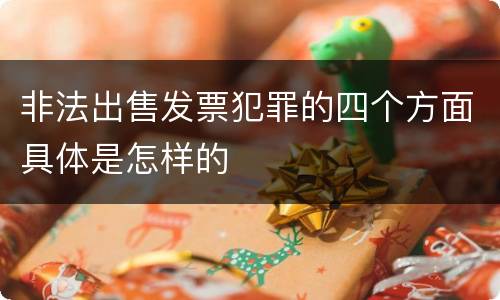 非法出售发票犯罪的四个方面具体是怎样的
