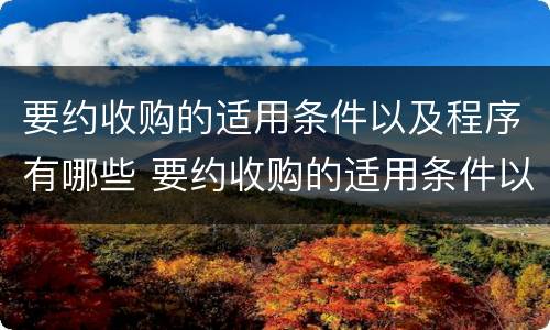 要约收购的适用条件以及程序有哪些 要约收购的适用条件以及程序有哪些