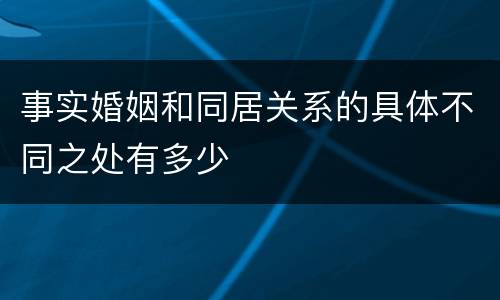 事实婚姻和同居关系的具体不同之处有多少