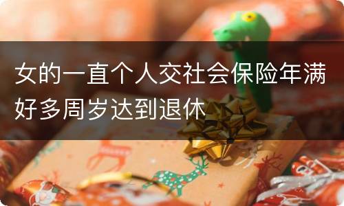 女的一直个人交社会保险年满好多周岁达到退休