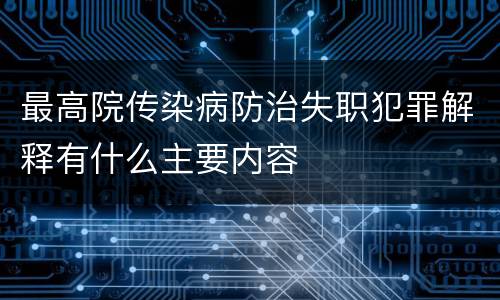 最高院传染病防治失职犯罪解释有什么主要内容