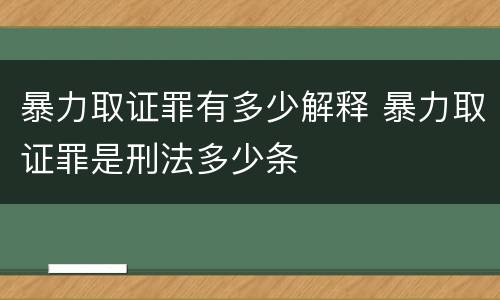 暴力取证罪有多少解释 暴力取证罪是刑法多少条