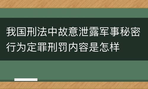 我国刑法中故意泄露军事秘密行为定罪刑罚内容是怎样