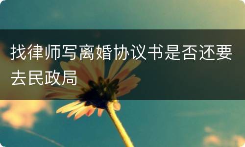 找律师写离婚协议书是否还要去民政局