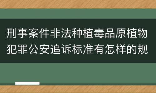 刑事案件非法种植毒品原植物犯罪公安追诉标准有怎样的规定
