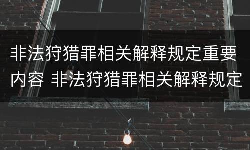 非法狩猎罪相关解释规定重要内容 非法狩猎罪相关解释规定重要内容是什么