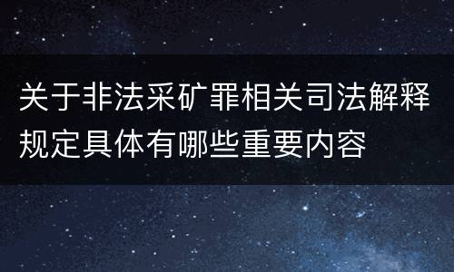 关于非法采矿罪相关司法解释规定具体有哪些重要内容