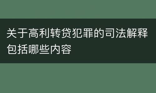 关于高利转贷犯罪的司法解释包括哪些内容