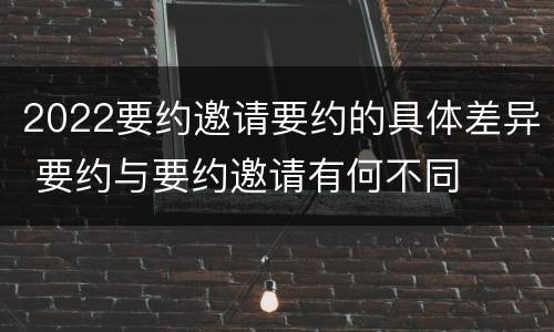 2022要约邀请要约的具体差异 要约与要约邀请有何不同