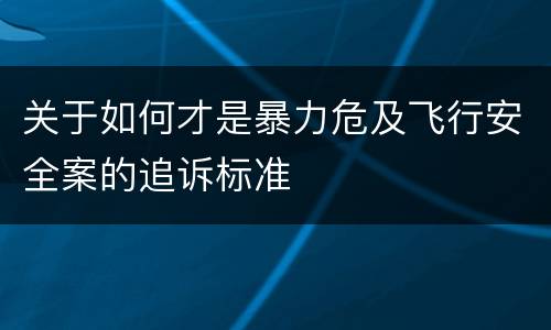 关于如何才是暴力危及飞行安全案的追诉标准