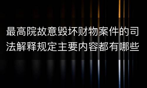 最高院故意毁坏财物案件的司法解释规定主要内容都有哪些