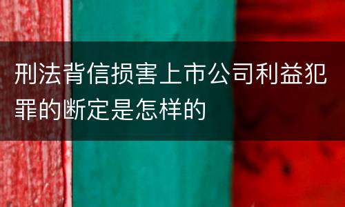 刑法背信损害上市公司利益犯罪的断定是怎样的