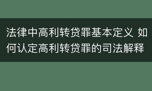 法律中高利转贷罪基本定义 如何认定高利转贷罪的司法解释