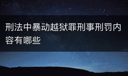 刑法中暴动越狱罪刑事刑罚内容有哪些