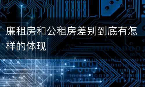廉租房和公租房差别到底有怎样的体现