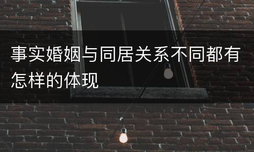 事实婚姻与同居关系不同都有怎样的体现