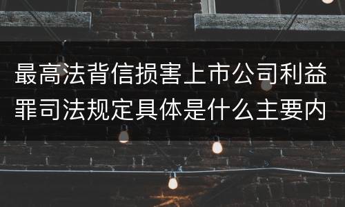 最高法背信损害上市公司利益罪司法规定具体是什么主要内容