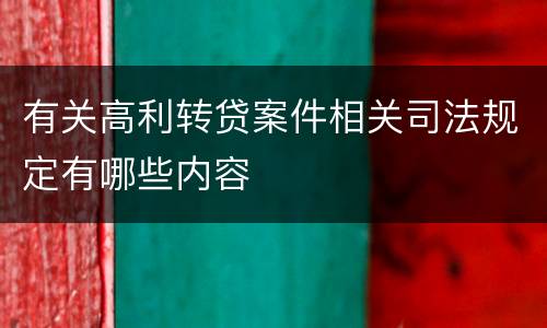 有关高利转贷案件相关司法规定有哪些内容