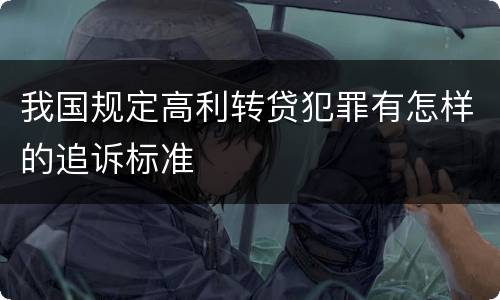 我国规定高利转贷犯罪有怎样的追诉标准