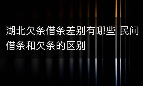 湖北欠条借条差别有哪些 民间借条和欠条的区别