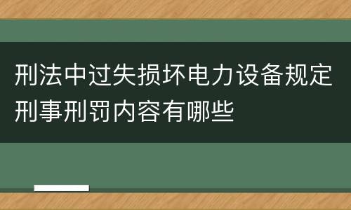 刑法中过失损坏电力设备规定刑事刑罚内容有哪些