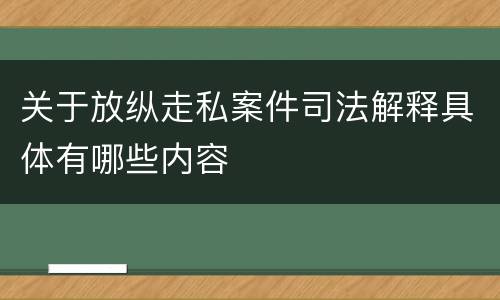关于放纵走私案件司法解释具体有哪些内容