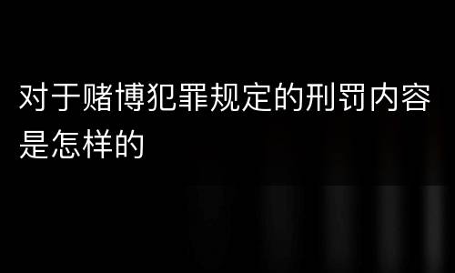 对于赌博犯罪规定的刑罚内容是怎样的
