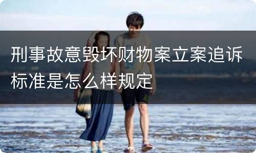 刑事故意毁坏财物案立案追诉标准是怎么样规定