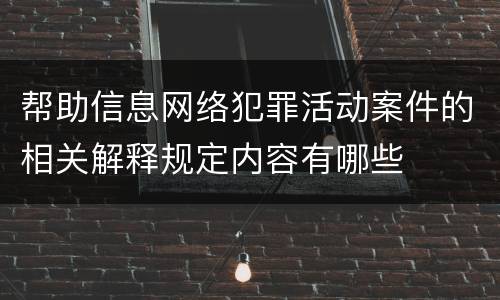 帮助信息网络犯罪活动案件的相关解释规定内容有哪些