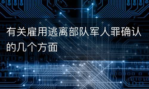 有关雇用逃离部队军人罪确认的几个方面