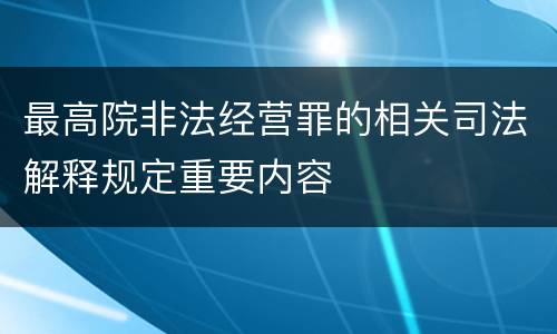 最高院非法经营罪的相关司法解释规定重要内容