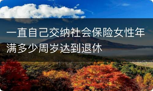 一直自己交纳社会保险女性年满多少周岁达到退休