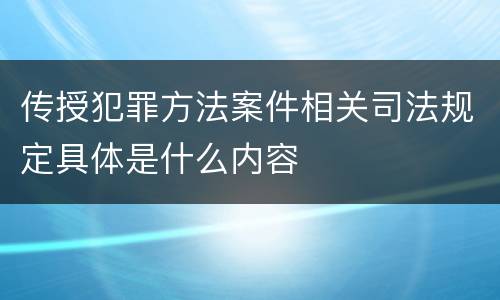 传授犯罪方法案件相关司法规定具体是什么内容