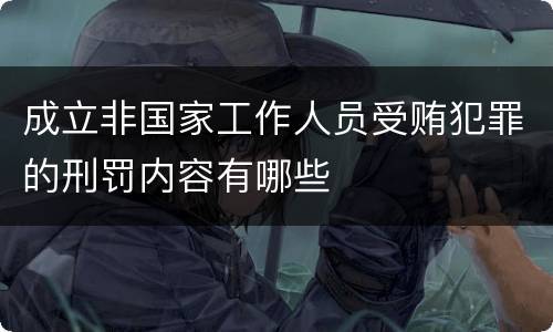 成立非国家工作人员受贿犯罪的刑罚内容有哪些