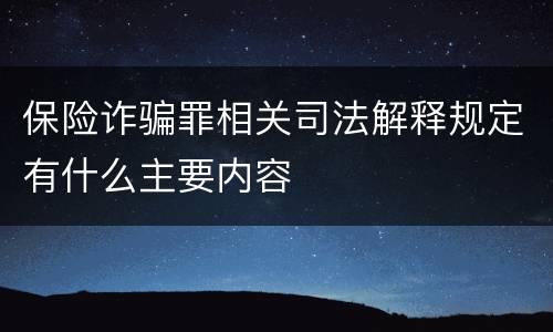 保险诈骗罪相关司法解释规定有什么主要内容