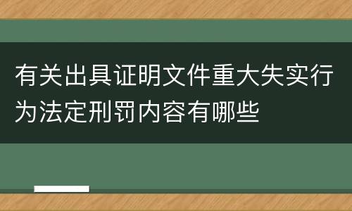 有关出具证明文件重大失实行为法定刑罚内容有哪些