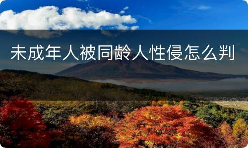 未成年人被同龄人性侵怎么判