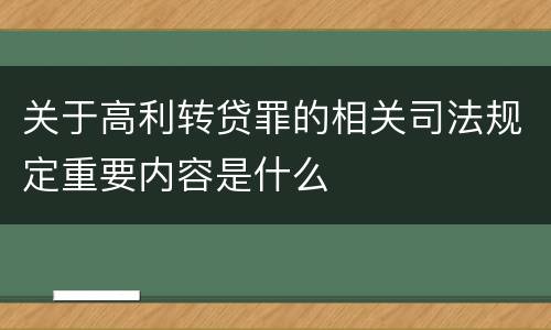 关于高利转贷罪的相关司法规定重要内容是什么