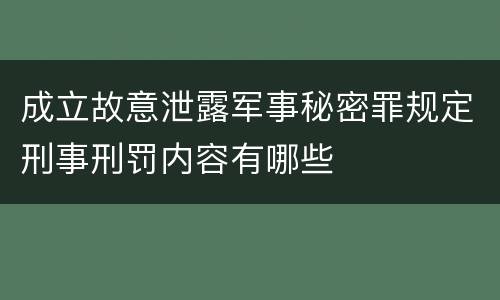 成立故意泄露军事秘密罪规定刑事刑罚内容有哪些
