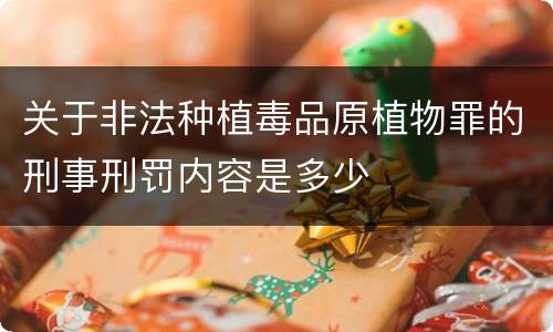 关于非法种植毒品原植物罪的刑事刑罚内容是多少