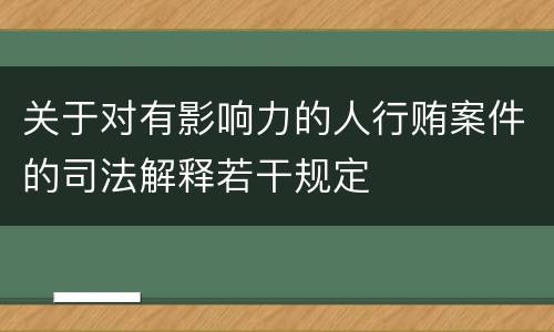 关于对有影响力的人行贿案件的司法解释若干规定