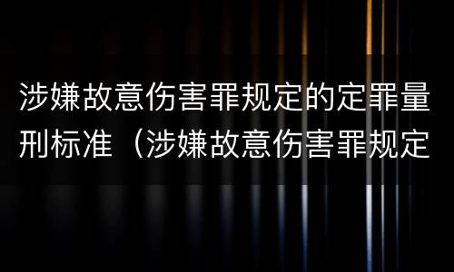 涉嫌故意伤害罪规定的定罪量刑标准（涉嫌故意伤害罪规定的定罪量刑标准是）