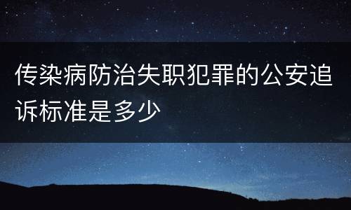 传染病防治失职犯罪的公安追诉标准是多少